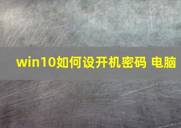 win10如何设开机密码 电脑